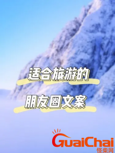​高级的旅行朋友圈文案有哪些？出去溜达心情好的句子有哪些？