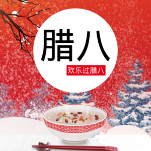 ​腊八节的短句子 腊八节祝福语2022