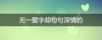 ​无一爱字却句句深情的
