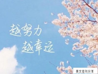 ​激励高一学生励志短句（26句最火励志金句）