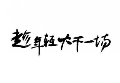 2025年励志型句子