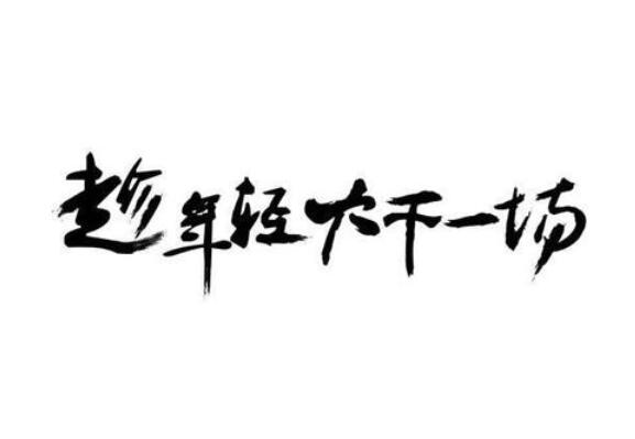 2025年励志型句子 2021励志短句霸气