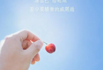 ​致自己简短励志的句子精选